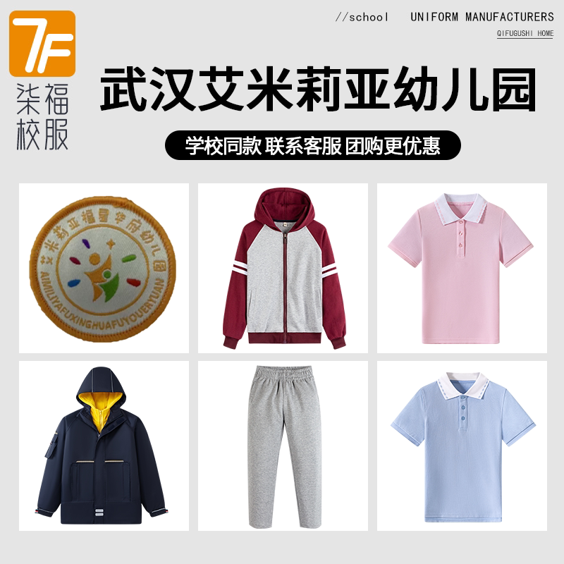 【武汉艾米莉亚福星华府幼儿园】同款校服班服T恤短裙棒球冲锋衣