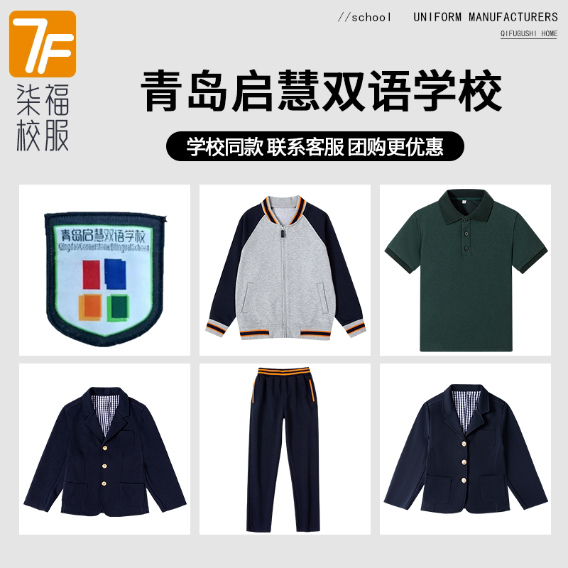 【青岛启慧双语学校】同款校服班服短袖西服棒球服上衣长裤