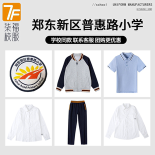 【郑东新区普惠路小学】 同款校服班服棒球服短袖长袖