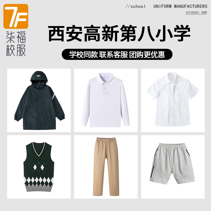 【西安高新第八小学】运动服上衣长裤衬衫