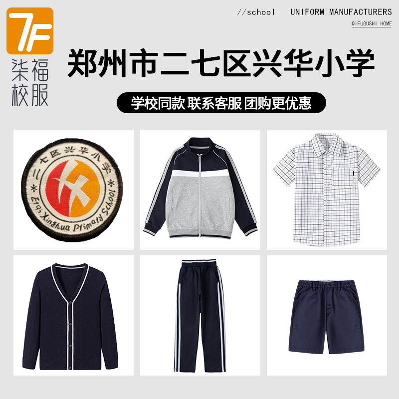【郑州市二七区兴华小学】同款校服班服英伦运动服衬衫毛衣短裤