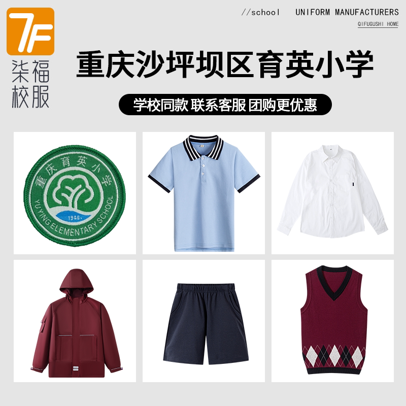 【重庆市沙坪坝区育英小学】同款校服班服短裤短袖马甲衬衫冲锋衣