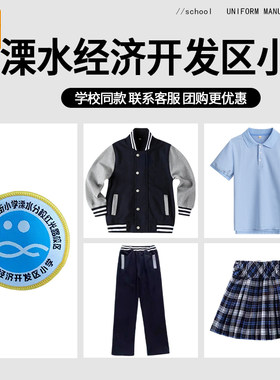 【南京市游府西街小学红光路校区 溧水经济开发区小学】校服同款