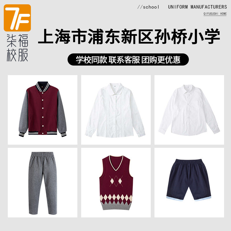 【上海市浦东新区孙桥小学】同款校服班服棒球服短裤短裙衬衫