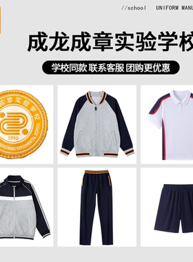 【香江水岸成龙成章实验学校】同款校服班服衬衫短裤棒球上衣长裤