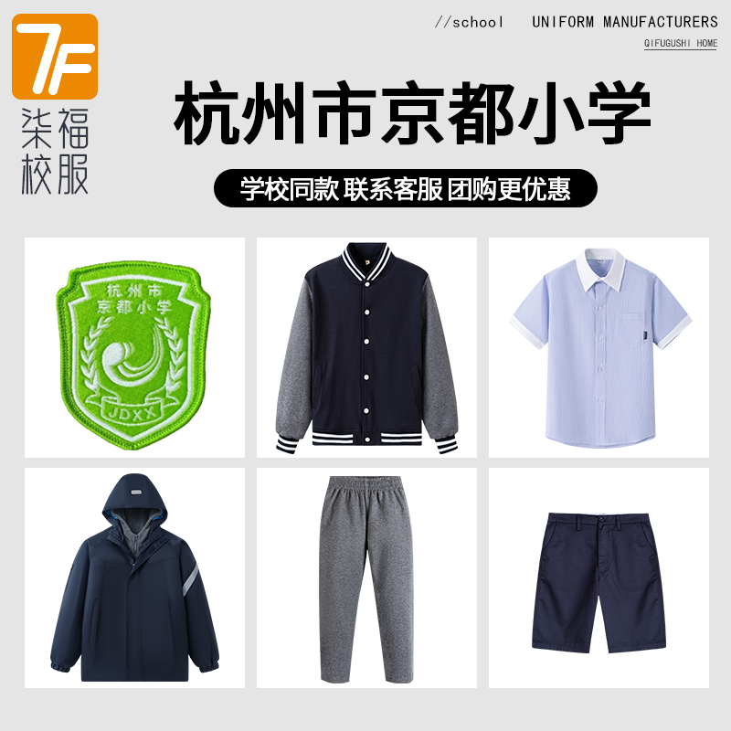 【杭州市京都小学】同款校服班服衬衫运动服冲锋衣短裤上衣长裤