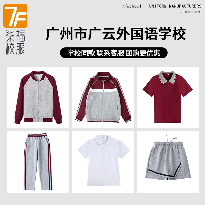 【广州市广云外国语】同款校服班服 学生运动服上衣长裤 T恤衬衫