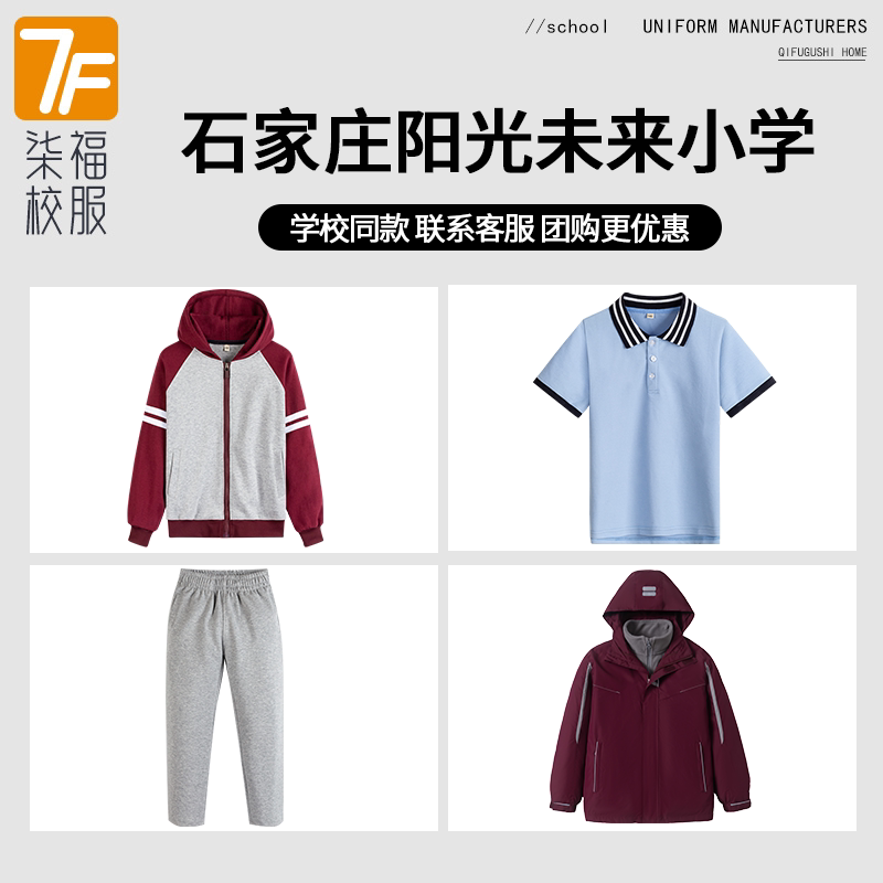 【石家庄阳光未来小学】同款校服班服学生运动短袖棒球服冲锋衣