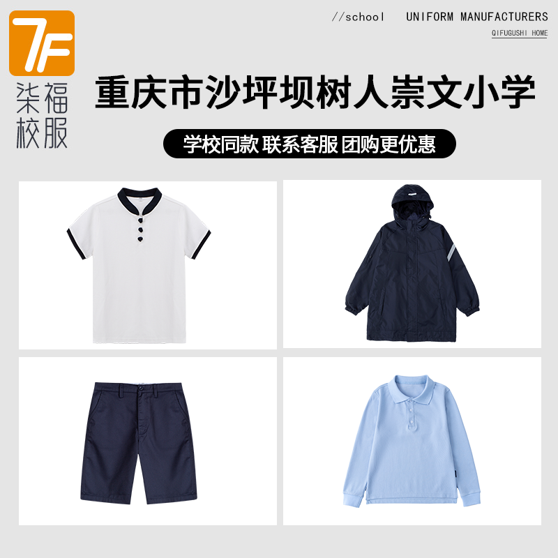 【重庆市沙坪坝树人崇文】 二塘 立德 和平小学同款校服班服短袖
