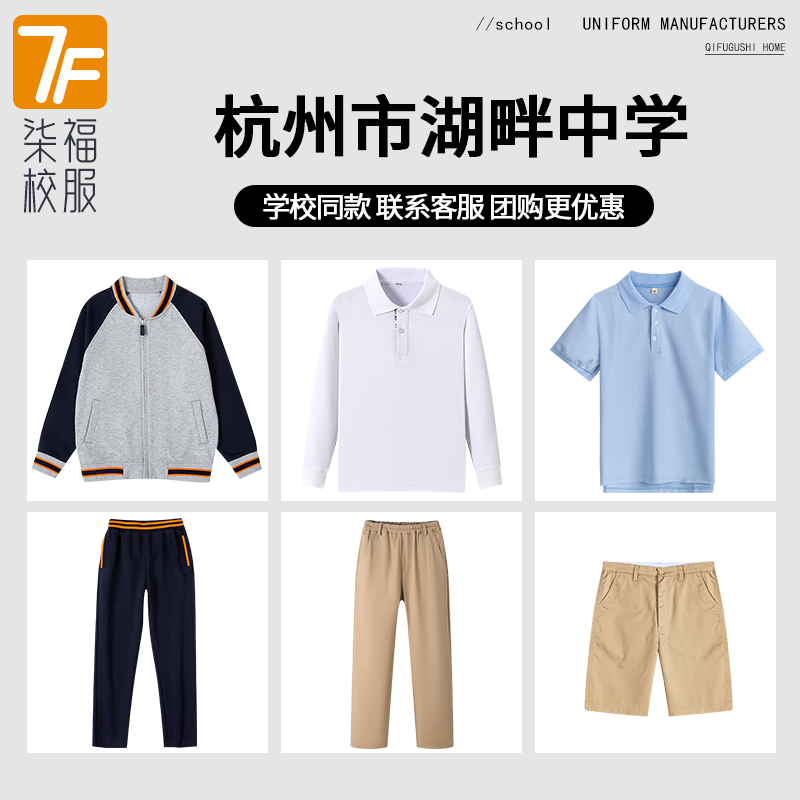 【杭州市湖畔中学】 同款校服班服棒球服短袖长袖短裤衬衫