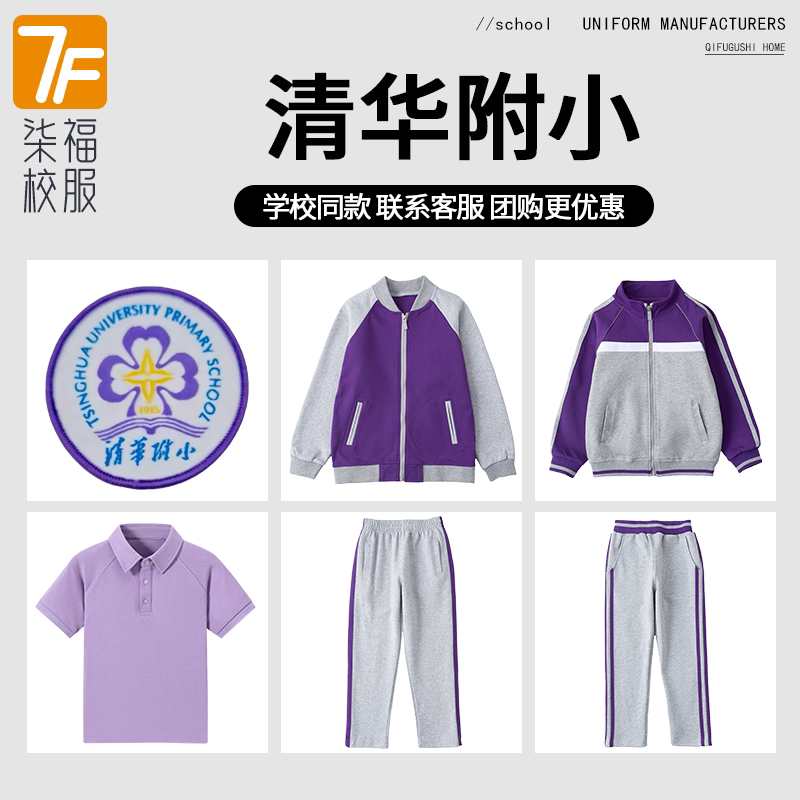【附属小学校服 清华附小】同款校服班服学生运动服上衣长裤短袖