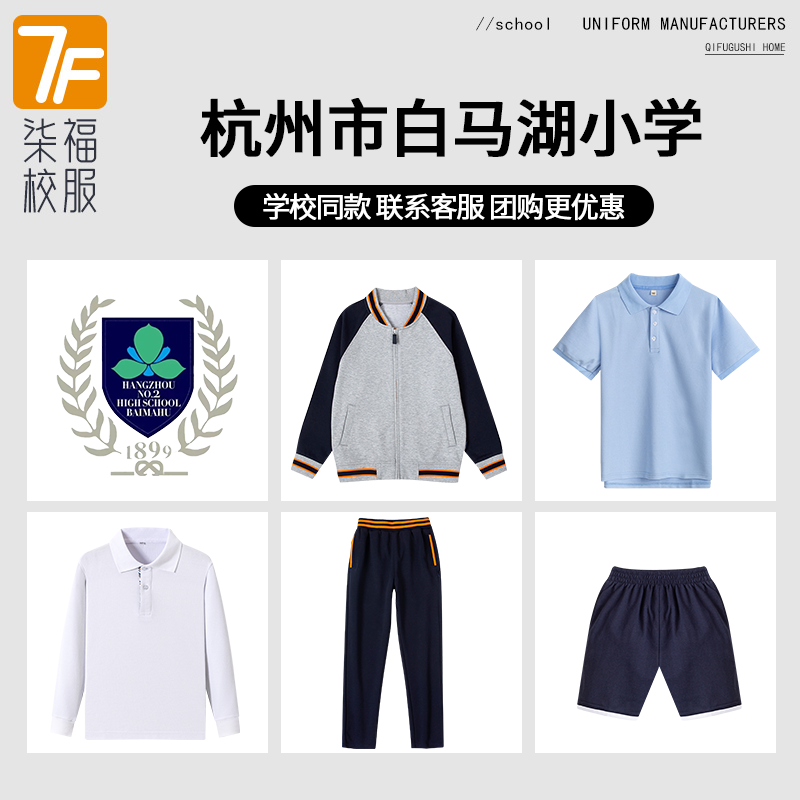 【杭州市白马湖小学】同款校服班服学生运动服T恤短裤衬衫棒球服