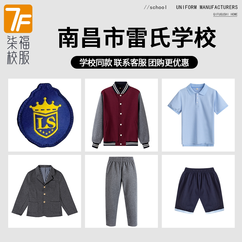【南昌市雷氏学校】同款校服班服运动服T恤长裤短裤西服长袖衬衫