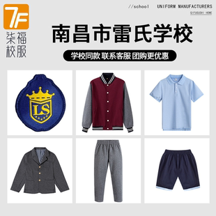 【南昌市雷氏学校】同款校服班服运动服T恤长裤短裤西服长袖衬衫