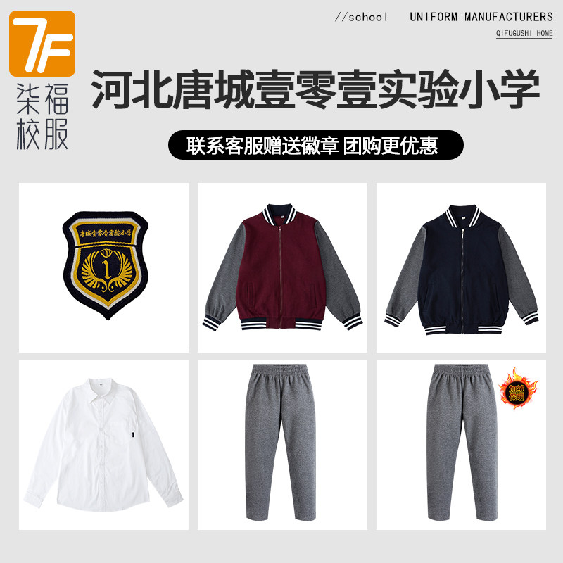 【河北唐城壹零壹实验小学】同款校服 增订链接