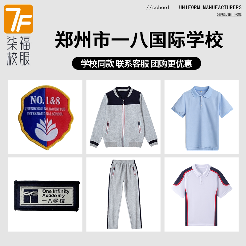 【郑州一八联合国际学校教育小学中学】同款校服班服T恤短袖衬衫