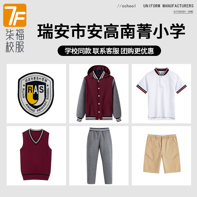 【瑞安市安高南菁小学】同款校服班服棒球服冲锋衣短袖马甲长裤