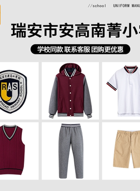 【瑞安市安高南菁小学】同款校服班服棒球服冲锋衣短袖马甲长裤