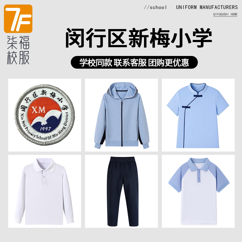 【闵行区新梅小学】同款校服班服T恤短袖运动服短裙长袖长裤