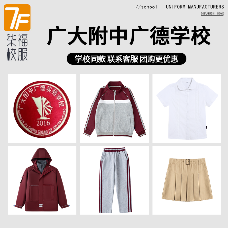【广大附中广德学校】同款校服班服冲锋衣衬衫短裙上衣长裤棒球服