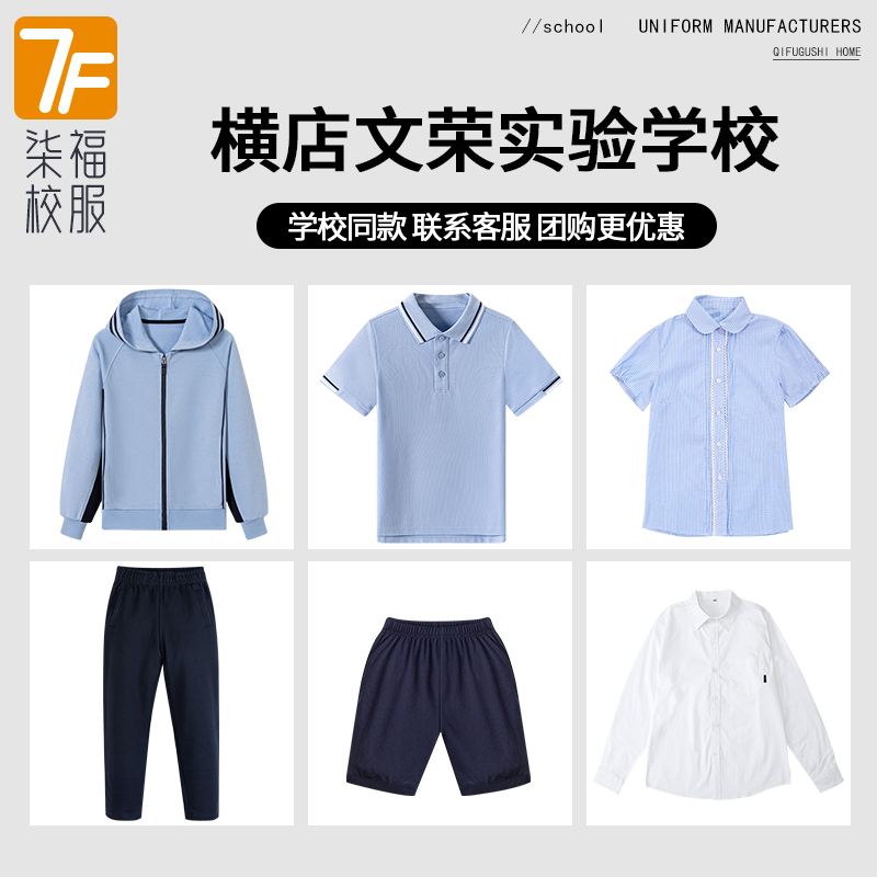 【横店文荣实验学校】同款校服班服英伦学生棒球服短袖短裤衬衫