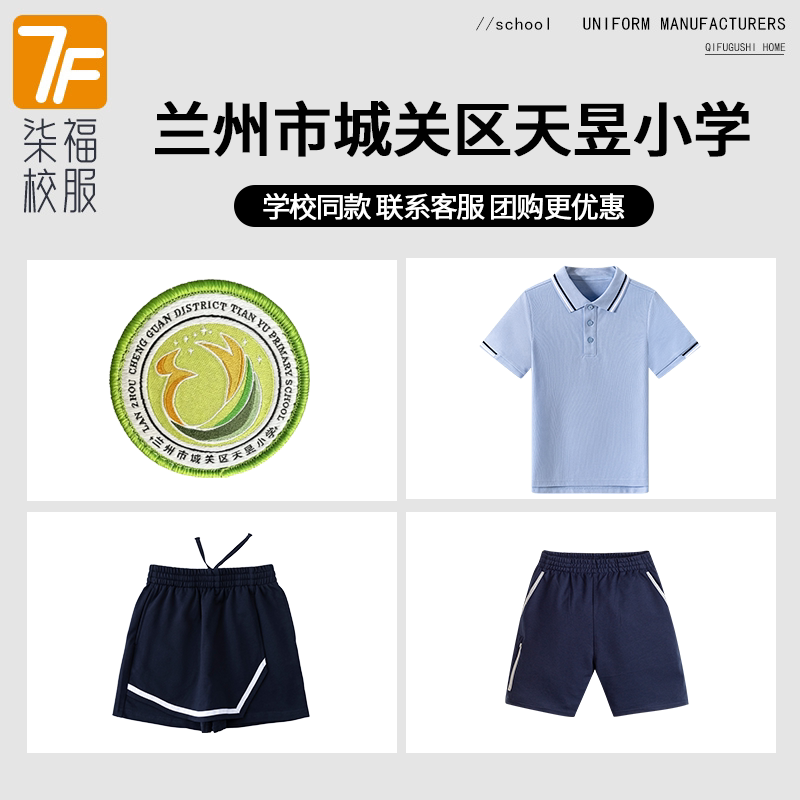 【兰州市城关区天昱小学】同款校服班服学生短袖短裤裙裤