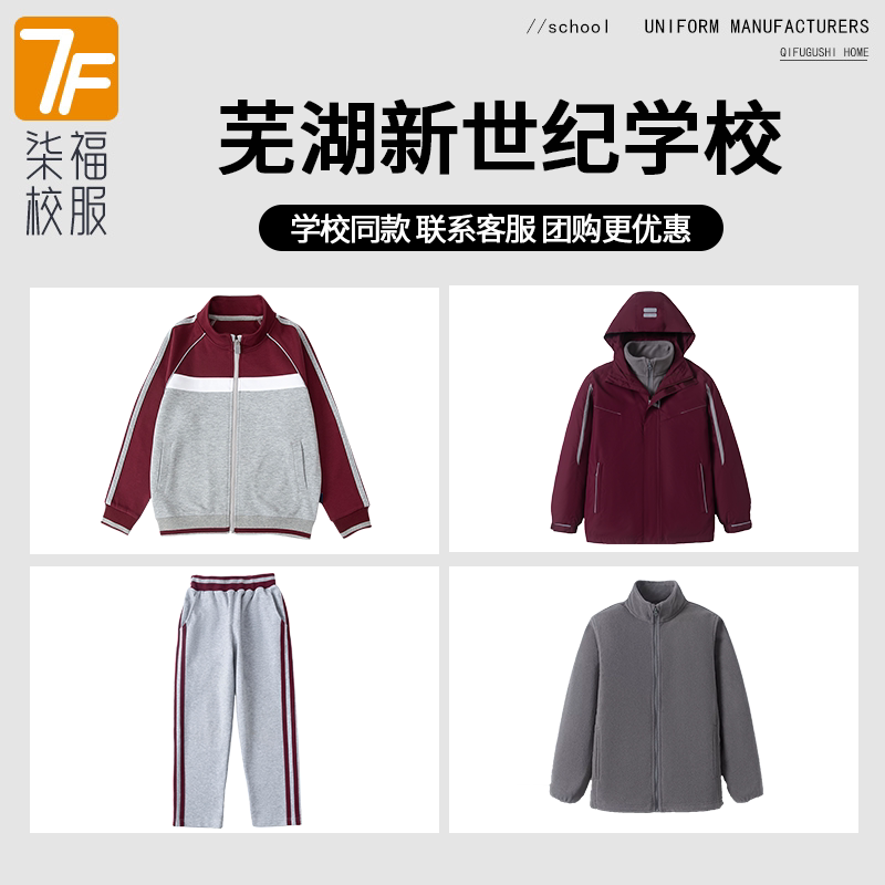 【芜湖新世纪学校】同款校服班服学生棒球服冲锋衣