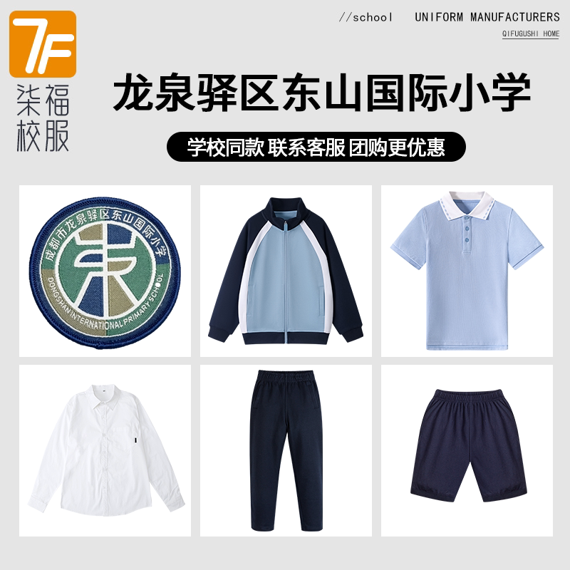 【成都市龙泉驿区东山国际小学】同款校服班服学生短袖短裤棒球服