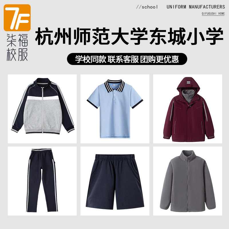 【杭州师范大学东城小学】同款校服棒球服套装藏青色长裤冲锋衣