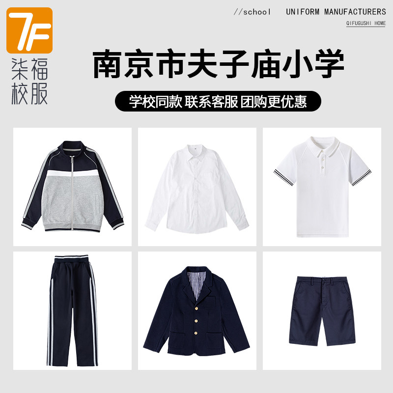 【南京市夫子庙小学】同款校服班服学生棒球服短袖短裤衬衫西服