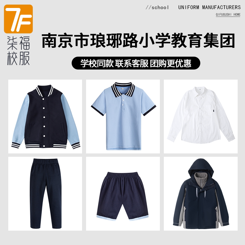 【南京市琅琊路小学教育集团】同款校服班服衬衫冲锋衣棒球服短袖