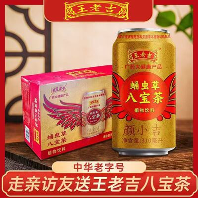 王老吉蛹虫草八宝茶凉茶饮料310ml*20罐装整箱批发礼品袋送礼特价