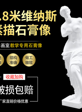 1.8米维纳斯全身石膏像美术教具