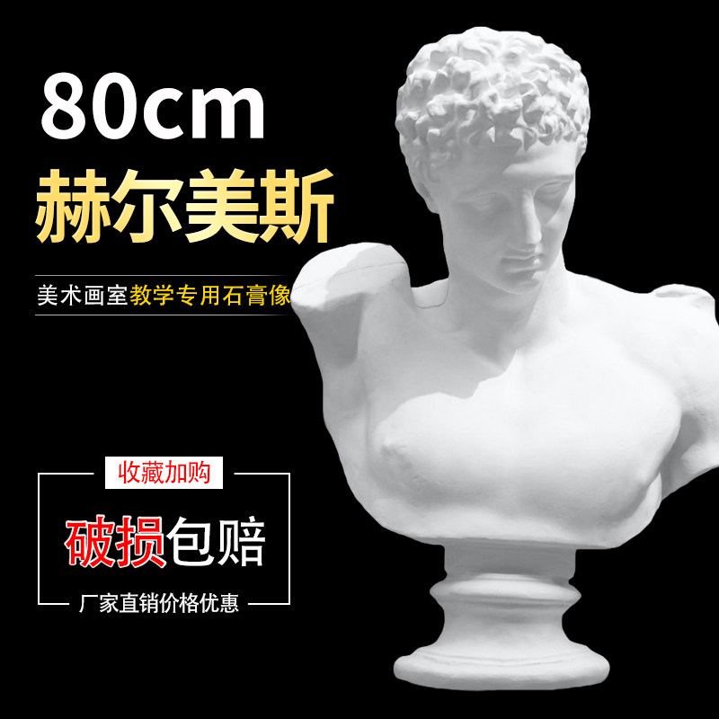 赫尔美斯石膏像胸像 美术教具石膏头像石膏雕塑雕像摆件写生素描
