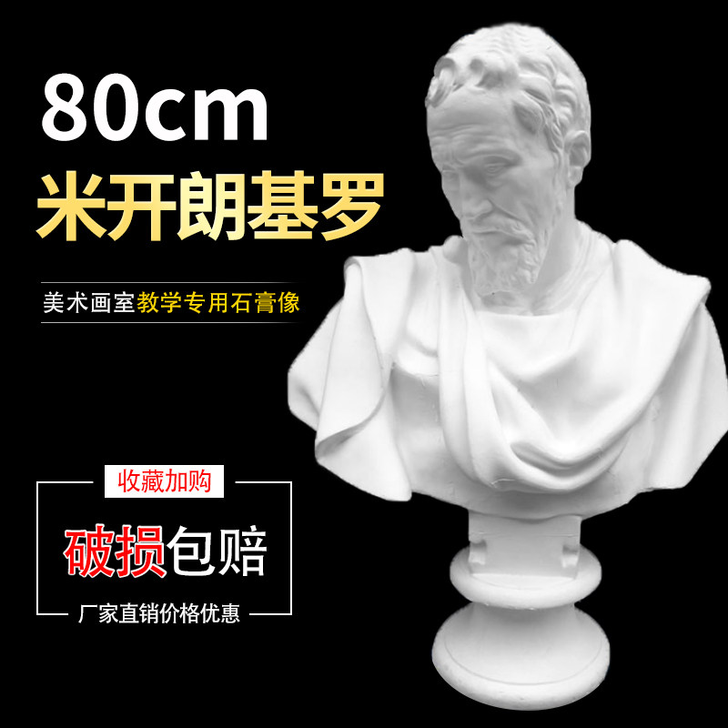 80cm米开朗基罗胸像石膏像教具素描绘画客厅家装饰品欧式摆件雕塑