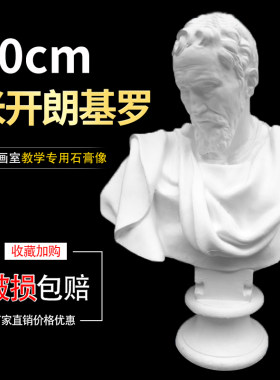 80cm米开朗基罗胸像石膏像教具