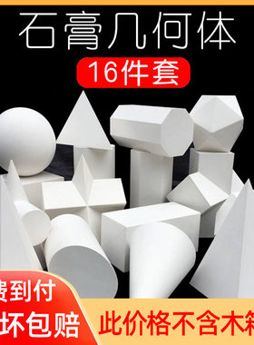 几何体石膏一套16件家具摆件