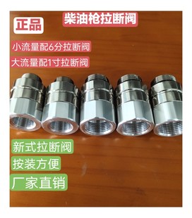 新式枪接柴油枪枪端拉断阀6分1寸柴油枪油管接头安全脱落阀组合