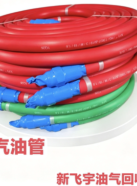 新飞宇油气回收管加油站专用防爆油管双层耐高压彩色黑色4.5米6米