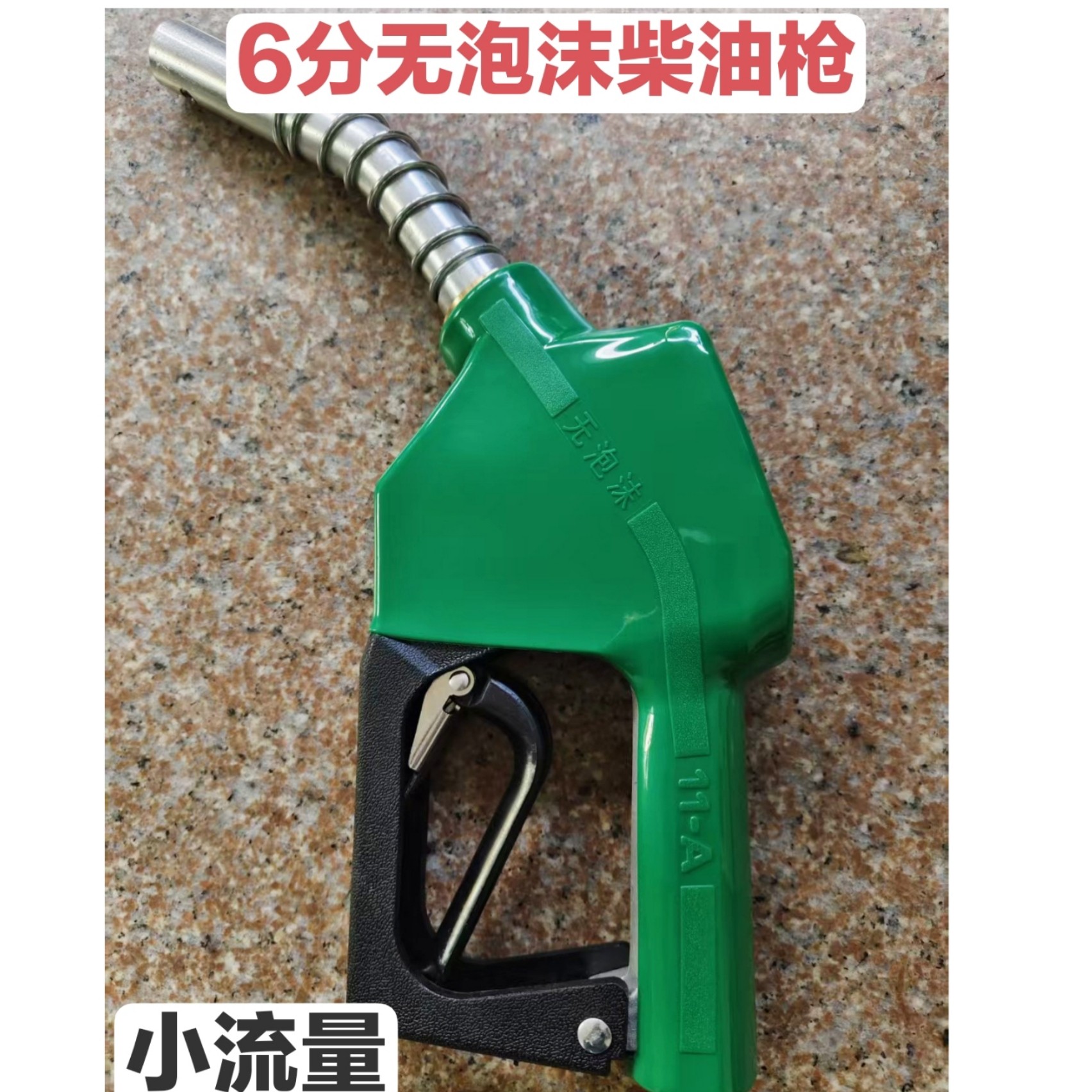 6分无泡沫柴油枪大流量小流量自封枪少泡沫加油枪