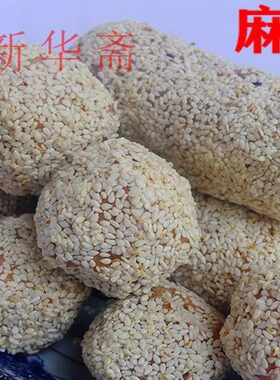 老字号新华斋湖南传统糕点芝麻球
