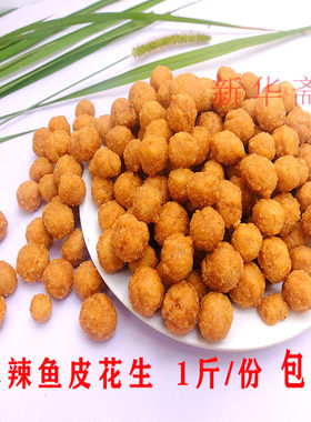 新华斋湖南湘潭特产多味鱼皮花生