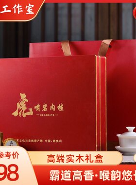 正宗虎啸岩肉桂2025新茶特级武夷山大红袍茶叶高档礼盒装300g送礼