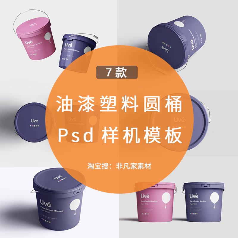 油漆桶圆桶PSD样机模板 木胶桶包装图案VI设计展示PS智能贴图素材