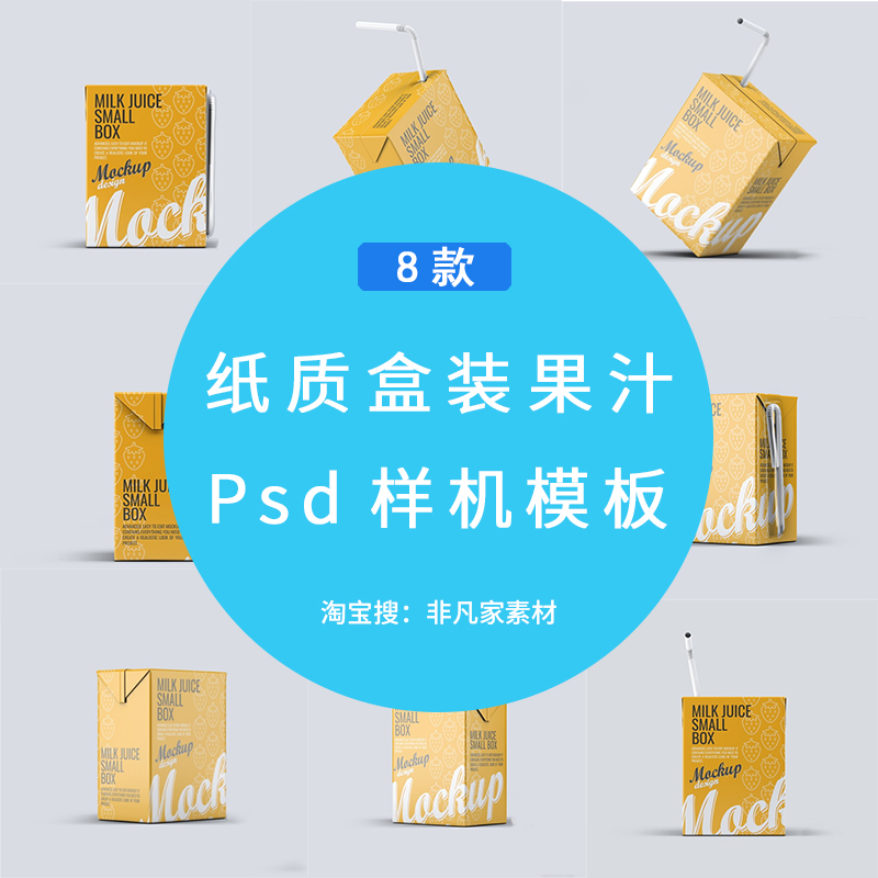 果汁纸盒包装PSD样机模板牛奶吸管盒外包装设计效果展示智能贴图