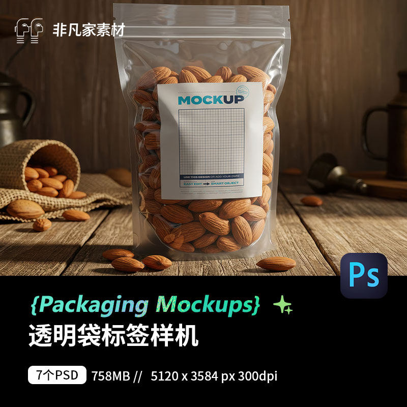 透明袋包装自封袋样机PSD设计素材透明袋包装袋效果图贴图素材