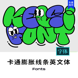 可商用可爱趣味膨胀线条有趣卡通海报标题英文字体font设计素材