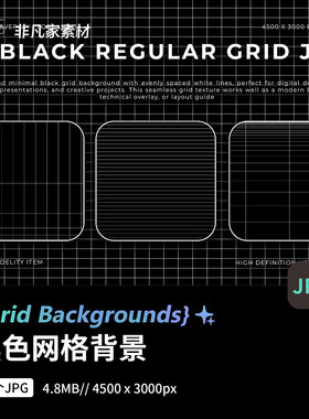 10款简约黑色规则网格背景底纹JPG图片PS设计创意装饰排列素材