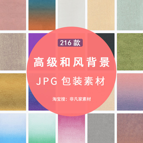 和纸纹理包装背景 日式素雅色调仿古肌理包装彩色印刷图片JPG素材