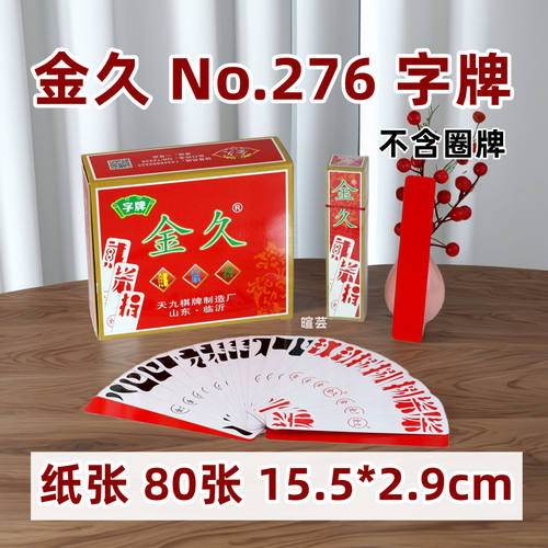 一盒十副 正品金久贰柒拾 不带圈牌 纸牌 80张 NO.276